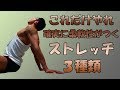柔軟性を高めるストレッチ3選!これだけやってください!