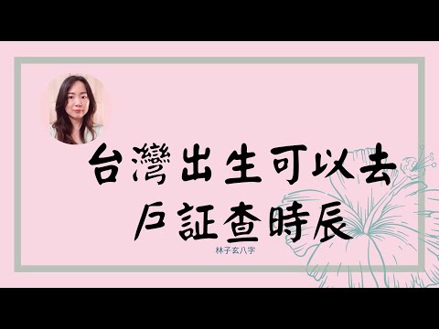 查時辰