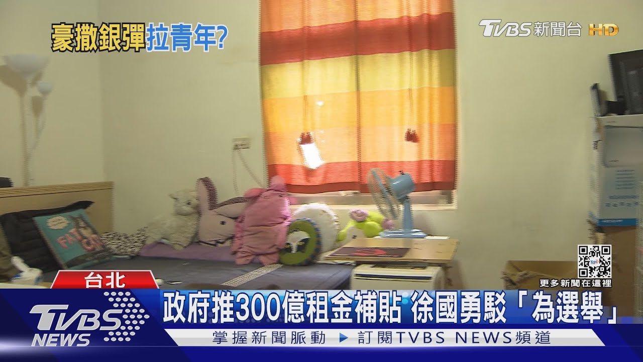 政府推300億租金補貼釋放利多! 徐國勇駁「為選舉」