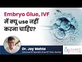 Embryo Glue, IVF में क्यू use नहीं करना चाहिए? | Dr Jay Mehta- Fertility Specialist
