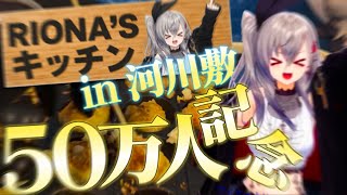 【50万の重み】久しぶりの河川敷タコパが実家すぎた件【響咲リオナ/ホロライブ切り抜き】