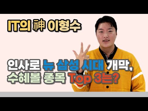 인사로 뉴 삼성 시대 개막, 수혜볼 종목 Top 3는? /이녹스첨단소재/핌스/에스티아이