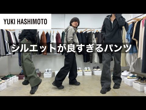 この1本で全方位守備！溜めて履くシルエットが良すぎる定番パンツ【YUKI HASHIMOTO 25ss】