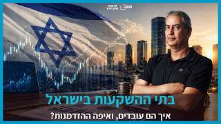 בתי ההשקעות בישראל: מי באמת שווה השקעה?