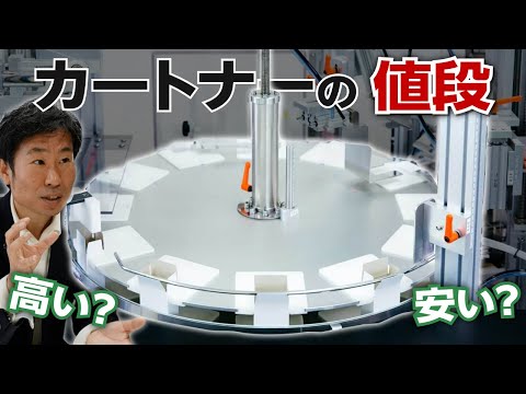 ナミックス カートナーっていくら？- 充填機 キャッパー カートナーならナミックス
