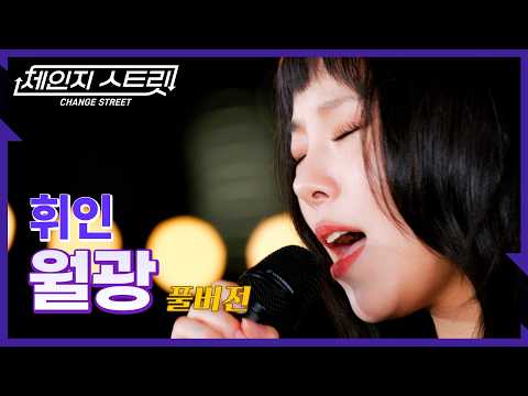 [Full Version]체인지스트릿 8회 | 휘인(Whee In) - 월광 | Change Street ver.