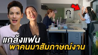 แกล้งแฟน... พาคนแปลกๆมาสัมภาษณ์งาน | ติดเต๋า