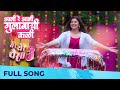 Aali Re Aali Gulabachi Kali Ye Re Ye Re Paisa 3 Tejaswini Pandit Pankaj Padghan Bela Shende