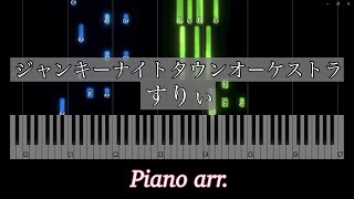【ピアノアレンジ】ジャンキーナイトタウンオーケストラ/すりぃ
