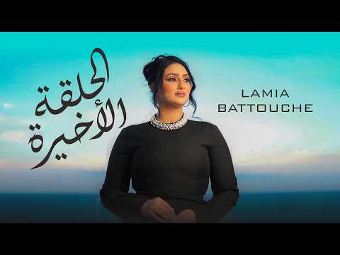 Lamia Battouche - Halka el akhira | الحلقة الأخيرة [EXCLUSIVE Music Video] 2025