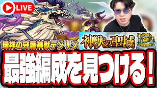 【🔴モンストLIVE】神獣の聖域の追加クエスト「テンリン」を初見攻略!!  最強編成は⁉ 隠れ適正は⁉  みんなで情報交換しましょう!!