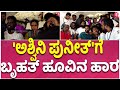 Puneeth Death Anniversary ಅಶ್ವಿನಿ ಜೊತೆ ಅಪ್ಪು ಅಭಿಮಾನಿ�