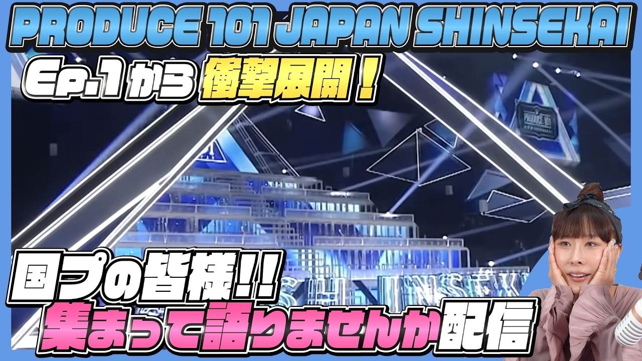 [PRODUCE101JAPAN新世界]ep1から衝撃展開なので国プの皆様みんなで話しませんか大配信！