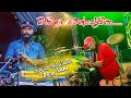 Baila Wendesiya Aran Awa Warella Nihal Nelson With Flashback