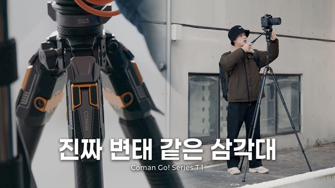 셔틀러를 닮고 싶었던 삼각대 Coman Go! Series T1 比較レビュー