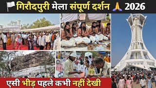 गिरौदपुरी धाम भव्य मेला एवं गुरु पर्व अमृत महोत्सव