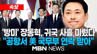 [속보] 국민의힘 장동혁 대표, 귀국 사흘 연기…공항 수속 중 美 국무 연락받아 변경 / 밴스 부통령·루비오 국무장관과 미팅은 아냐 | MBN NEWS