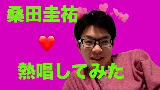 桑田圭祐歌ってみた