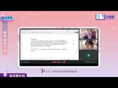 賽夏語中高級第07堂 風英輝老師0525