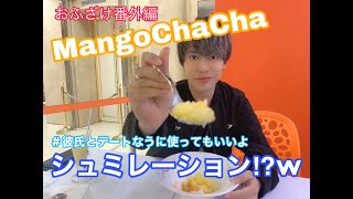 MangoChaChaでシュミレーション!?〜おふざけ番外編〜【水曜担当】