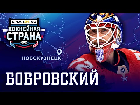 Тяжелый путь вратаря Бобровского: от самодельных коньков до лучшего в НХЛ / Хоккейная страна #3