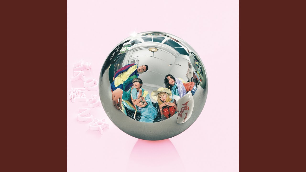 青い裸 / ゲスの極み乙女