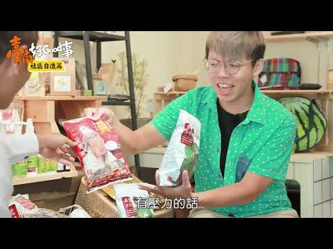 臺南好Good事 - 【臺南好Good事-2】社區好物正夯!一起逛逛藍晒圖社區自造小舖