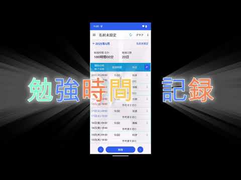 勉強時間 記録 video thumbnail