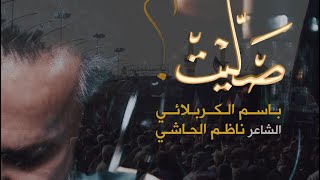 صليت الرادود باسم الكربلائي