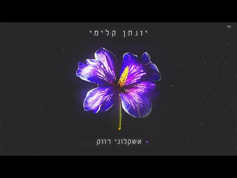 אשקלוני רווק