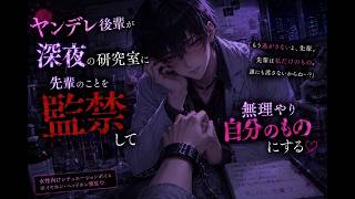 【女性向けボイス】ヤンデレ関西弁後輩が深夜の研究室に先輩のことを監禁して無理やり自分のものにする