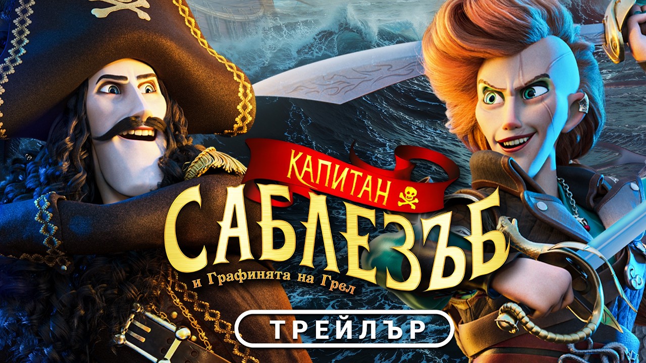 Капитан Саблезъб и Графинята на Грeл