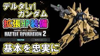 【バトオペ2】デルタガンダムLv1　拡張HP装備！基本を忠実に