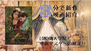 3分で新作映画レビュー!! 『HAMNET』shizca’s 3min. Cinema ROOM