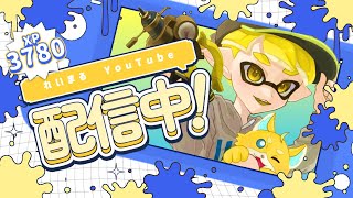 【スプラトゥーン3】勝負だガチエリア【XP3800】