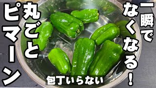 ピーマン一瞬で消えるぞ！ピーマン丸ごと！簡単ストレス解消おつまみヘルシーレシピ 焼き浸し 健康 ダイエット 美容 美肌 高血圧 がん予防 大量消費 お弁当おかず 薬膳料理