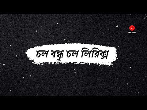 Chol Bondhu Chol( Lyrics) | Networker Baire || Chorki | Ibrahim Kamrul Shafin- Lyrics 360