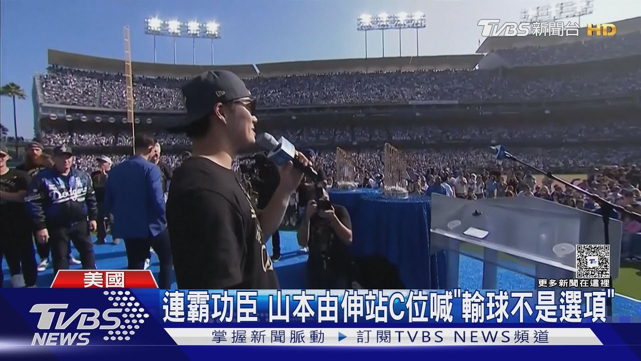 道奇慶連霸! 山本由伸喊「輸不是選項」 美媒關注今井達也