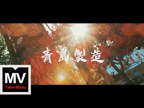 魚椒鹽【青島製造 Made in Qingdao】HD 高清官方完整版 MV