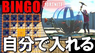【破壊部】ボーラー使ってBINGOバトル！予想外の出来事から奇跡の大勝利！？【FORTNITE】