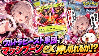 【ポケポケ】ウルトラビースト軍団で押し切れるか！？マッシブーンex軸でガチ対戦