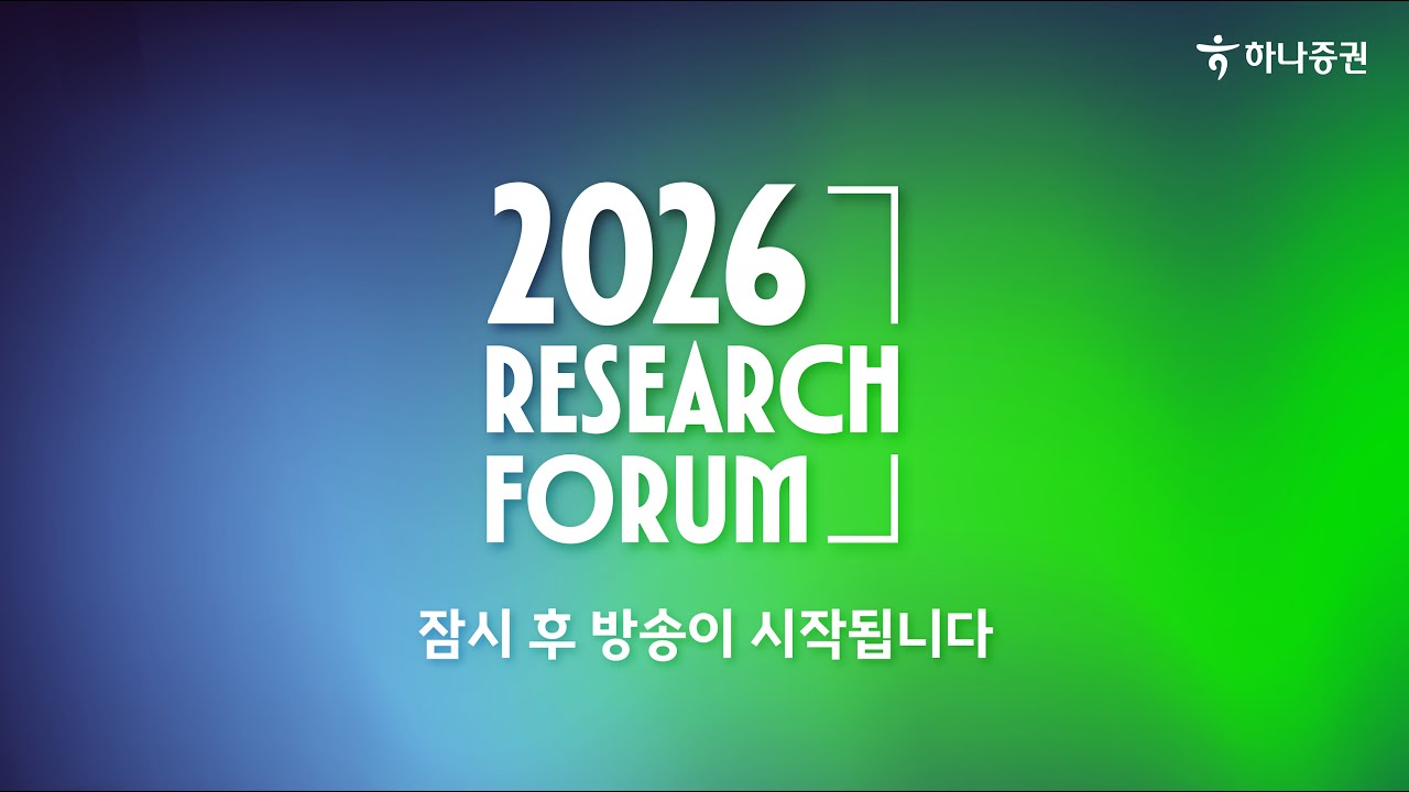 2026 하나증권 리서치포럼 -(1) 금융시장 전망