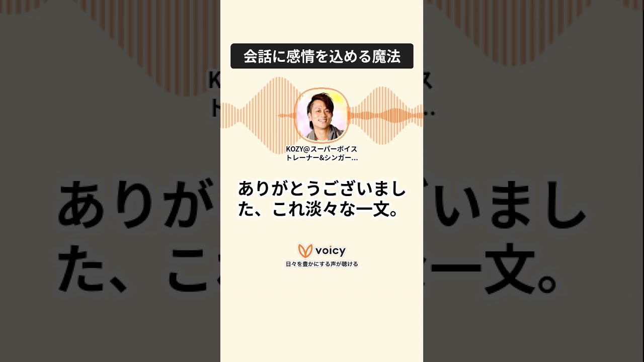 会話に感情を込める魔法 #voicy #高音 #歌うま #ミックスボイス #ボイトレ #歌ってみた #高音  #聴き流し効果 #歌ってみた