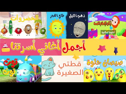 مجموعة من اجمل اغاني الاطفال  | قناة أسرتنا