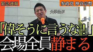 【街頭演説】神谷宗幣が激白！定数削減・副首都構想・外国人政策…テレビが報じない国会の真相