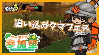 【参加型】駆け込みクマフェス楽しむぞー！【スプラトゥーン3/サーモンランNEXTWAVE】