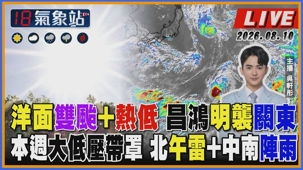 【TVBS18氣象站】洋面雙颱+熱低 昌鴻明襲關東 本週大低壓帶罩 北午雷+中南陣雨