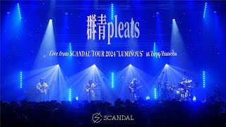 SCANDAL「群青pleats(Live from SCANDAL TOUR 2024 ”LUMINOUS” 2024.05.25 at Zepp Haneda)」