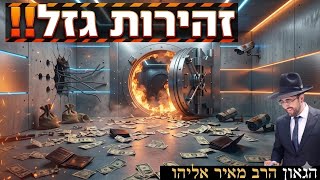 הרב מאיר אליהו | תקועים בחיים | יזדים - ה'תשפ"ו