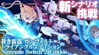 『蒼き雷霆（アームドブルー） ガンヴォルト トライアングルエディション Nintendo Switch 2 Edition』新シナリオにチャレンジします！【MC：日原あゆみ、吉宮るり】